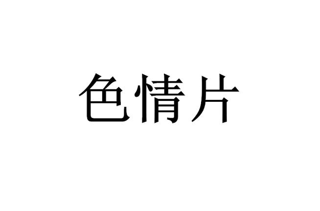 国产爽色的相关介绍