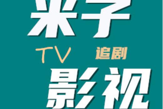 芒果tv影院的相关介绍