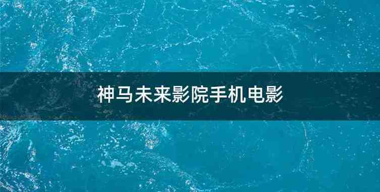 黄鳝女主播完整视频天狼影院的相关介绍