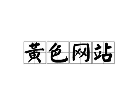 眯眯色国产精品的相关介绍